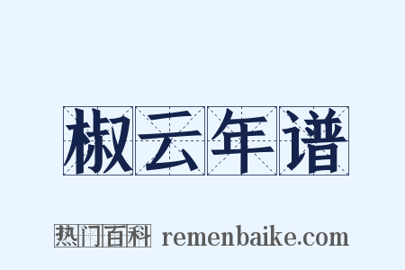 椒云年谱是什么意思的图片